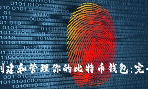 如何创建和管理你的比特币钱包：完全指南