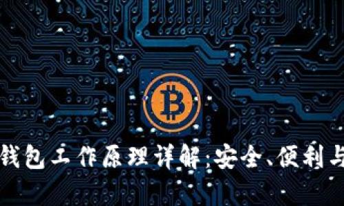 比特币轻钱包工作原理详解：安全、便利与高效并存