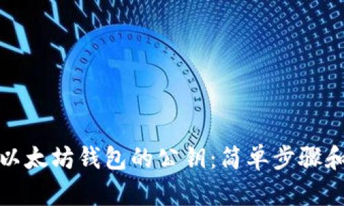 如何查看以太坊钱包的公钥：简单步骤和实用技巧