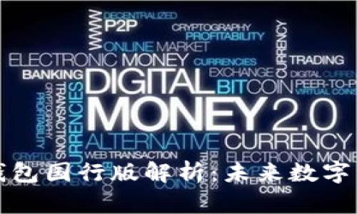 三星区块链数字钱包国行版解析：未来数字资产管理的新选择