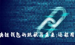 区块链钱包的现状与未来