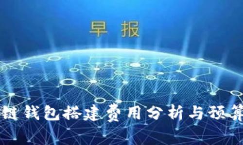 区块链钱包搭建费用分析与预算指南