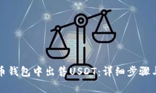如何在火币钱包中出售USDT：详细步骤与注意事项