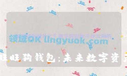 区块链技术与旺旺狗钱包：未来数字资产管理的新方式