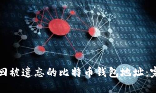 如何找回被遗忘的比特币钱包地址：完整指南