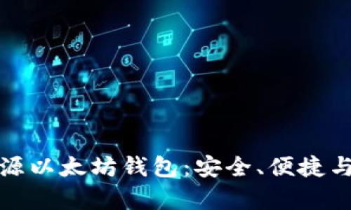 全面解析开源以太坊钱包：安全、便捷与功能性并存