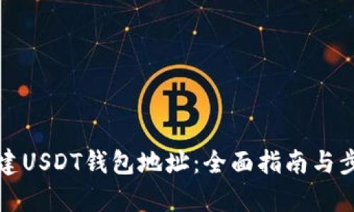 如何创建USDT钱包地址：全面指南与步骤解析