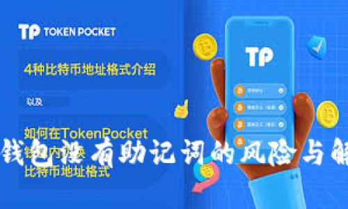 以太坊钱包没有助记词的风险与解决方案