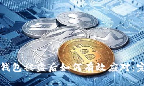 以太坊钱包被盗后如何有效应对：完整指南