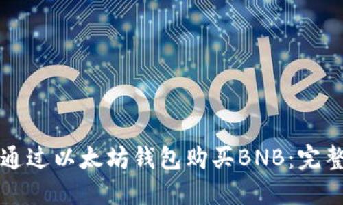 如何通过以太坊钱包购买BNB：完整指南