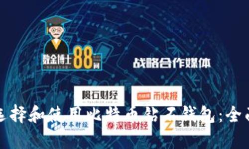 如何选择和使用比特币钻石钱包：全面指南