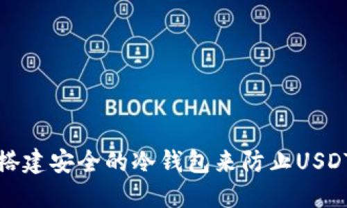 如何搭建安全的冷钱包来防止USDT盗窃