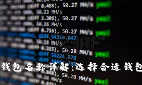 区块链钱包名称详解：选择合适钱包的指南