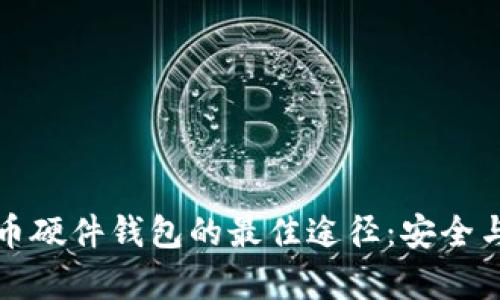 购买虚拟币硬件钱包的最佳途径：安全与便捷并存