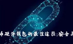 购买虚拟币硬件钱包的最