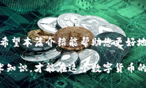    如何安全且高效地卖出比特币钱包中的币  / 
 guanjianci  比特币, 钱包, 卖出  /guanjianci 

一、引言
近年来，比特币作为一种新兴的数字货币，逐渐受到了世界范围内投资者的关注。由于其价格波动大、投资回报潜力引人注目，越来越多的人开始探索如何有效地买卖比特币。对于许多新手投资者来说，了解如何安全且高效地卖出比特币钱包中的币，是每一个比特币交易旅程中不可或缺的一步。

二、比特币的基本知识
在深入讨论如何卖出比特币之前，有必要了解一些比特币的基本概念。比特币是一种基于区块链技术的去中心化数字货币，由中本聪于2008年提出。它的总量有限，只有2100万个比特币，这使得它成为一种稀缺的资产。由于其独特的性质，比特币的价格受到市场供需关系的影响，波动非常剧烈。

三、选择合适的交易平台
在考虑卖出比特币之前，选择一个合适的交易平台至关重要。市场上有许多交易平台，如币安、火币、Coinbase等等。在选择平台时，需考虑以下几个因素：
ul
    listrong安全性：/strong选择一个具有高安全性的交易平台，可以保护您的资产免受黑客攻击和其他安全风险。/li
    listrong手续费：/strong比较不同平台的交易手续费，不同平台的收费标准可能差异较大。/li
    listrong用户体验：/strong一个易于使用的交易平台可以帮助您更顺畅地进行操作，提升使用便捷性。/li
    listrong支持的支付方式：/strong确保所选平台支持您希望使用的支付方式，比如银行转账、信用卡或PayPal等。/li
/ul

四、注册和验证账户
在您选择了适合的交易平台后，接下来需要注册一个账户。大部分平台会要求您提供一些个人信息，例如电子邮件地址和手机号码。注册完成后，通常需要进行身份验证，以确保该账户的安全性。此过程可能需要上传身份证明材料，如身份证或护照等。

五、将比特币转入交易平台
完成账户注册和身份验证后，您需要将钱包中的比特币转入交易平台。以下是将比特币转入交易平台的一般步骤：
ol
    li登录您的交易平台账户。/li
    li找到“存款”或“充币”的选项，点击进入。/li
    li选择比特币支付方式，平台会生成一个比特币地址。/li
    li打开您的比特币钱包，选择发送比特币，输入在交易平台上获得的地址和发送金额。/li
    li确认转账信息无误后，完成转账。/li
/ol

六、选择交易方式
将比特币存入交易平台后，您可以选择不同的交易方式来出售。这些交易方式主要包括市场订单和限价订单：
ul
    listrong市场订单：/strong这是最简单的出售方式，您可以以当前市场价格迅速出售您的比特币。这种方式适合需要快速变现的投资者。/li
    listrong限价订单：/strong如果您希望以特定的价格出售比特币，可以设置限价订单。这种方式的优点是能够控制出售价格，但可能需要等待一段时间。/li
/ul

七、确认交易
选择好交易方式后，确认出售细节无误，即可提交交易请求。平台会根据市场情况迅速处理您的请求，并将出售所得转入您的账户中。在确认交易成功后，您也可以选择将资金提取至银行账户或其他支付方式。

八、提取资金
当您的比特币交易成功后，您可以选择提取资金。提取资金的步骤通常比较简单，但不同平台的操作方式略有不同。一般情况下，可以按照以下步骤进行：
ol
    li登录交易平台，进入账户资金管理页面。/li
    li选择“提现”或“提取”选项。/li
    li填写您希望提取的金额以及提取方式（如银行账户或数字钱包等）。/li
    li确认提现请求，并遵循平台的相关提示进行后续操作。/li
/ol

九、安全注意事项
在整个卖出比特币的过程中，有几个安全注意事项需要遵循：
ul
    listrong开启双重认证：/strong为了保护您的账户安全，建议开启双重认证，添加额外的安全层。/li
    listrong定期更改密码：/strong定期更新您的账户密码，防止泄露或被盗。/li
    listrong保持敏感信息的私密：/strong不要在公共场合分享您的交易信息和账户密码，避免网络诈骗。/li
/ul

十、结论
卖出比特币钱包中的币并不是一件复杂的事情，但为了确保资金安全和交易高效，投资者需要注意选平台、验证账户、选择适合的交易方式以及提取资金的安全性。希望本篇介绍能帮助您更好地了解比特币的交易过程，顺利完成您的交易目标。无论您的投资策略是什么，都要时刻保持对市场的关注，做出理性的选择，才能在波动的市场中获得最大的收益。 

在未来的投资旅程中，持续学习和适应市场变化将是实现投资成功的重要保障。无论是新手还是经验丰富的投资者，都应时刻保持谨慎，了解最新的市场动向与技术知识，才能在这个数字货币的世界中立于不败之地。