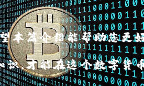    如何安全且高效地卖出比特币钱包中的币  / 
 guanjianci  比特币, 钱包, 卖出  /guanjianci 

一、引言
近年来，比特币作为一种新兴的数字货币，逐渐受到了世界范围内投资者的关注。由于其价格波动大、投资回报潜力引人注目，越来越多的人开始探索如何有效地买卖比特币。对于许多新手投资者来说，了解如何安全且高效地卖出比特币钱包中的币，是每一个比特币交易旅程中不可或缺的一步。

二、比特币的基本知识
在深入讨论如何卖出比特币之前，有必要了解一些比特币的基本概念。比特币是一种基于区块链技术的去中心化数字货币，由中本聪于2008年提出。它的总量有限，只有2100万个比特币，这使得它成为一种稀缺的资产。由于其独特的性质，比特币的价格受到市场供需关系的影响，波动非常剧烈。

三、选择合适的交易平台
在考虑卖出比特币之前，选择一个合适的交易平台至关重要。市场上有许多交易平台，如币安、火币、Coinbase等等。在选择平台时，需考虑以下几个因素：
ul
    listrong安全性：/strong选择一个具有高安全性的交易平台，可以保护您的资产免受黑客攻击和其他安全风险。/li
    listrong手续费：/strong比较不同平台的交易手续费，不同平台的收费标准可能差异较大。/li
    listrong用户体验：/strong一个易于使用的交易平台可以帮助您更顺畅地进行操作，提升使用便捷性。/li
    listrong支持的支付方式：/strong确保所选平台支持您希望使用的支付方式，比如银行转账、信用卡或PayPal等。/li
/ul

四、注册和验证账户
在您选择了适合的交易平台后，接下来需要注册一个账户。大部分平台会要求您提供一些个人信息，例如电子邮件地址和手机号码。注册完成后，通常需要进行身份验证，以确保该账户的安全性。此过程可能需要上传身份证明材料，如身份证或护照等。

五、将比特币转入交易平台
完成账户注册和身份验证后，您需要将钱包中的比特币转入交易平台。以下是将比特币转入交易平台的一般步骤：
ol
    li登录您的交易平台账户。/li
    li找到“存款”或“充币”的选项，点击进入。/li
    li选择比特币支付方式，平台会生成一个比特币地址。/li
    li打开您的比特币钱包，选择发送比特币，输入在交易平台上获得的地址和发送金额。/li
    li确认转账信息无误后，完成转账。/li
/ol

六、选择交易方式
将比特币存入交易平台后，您可以选择不同的交易方式来出售。这些交易方式主要包括市场订单和限价订单：
ul
    listrong市场订单：/strong这是最简单的出售方式，您可以以当前市场价格迅速出售您的比特币。这种方式适合需要快速变现的投资者。/li
    listrong限价订单：/strong如果您希望以特定的价格出售比特币，可以设置限价订单。这种方式的优点是能够控制出售价格，但可能需要等待一段时间。/li
/ul

七、确认交易
选择好交易方式后，确认出售细节无误，即可提交交易请求。平台会根据市场情况迅速处理您的请求，并将出售所得转入您的账户中。在确认交易成功后，您也可以选择将资金提取至银行账户或其他支付方式。

八、提取资金
当您的比特币交易成功后，您可以选择提取资金。提取资金的步骤通常比较简单，但不同平台的操作方式略有不同。一般情况下，可以按照以下步骤进行：
ol
    li登录交易平台，进入账户资金管理页面。/li
    li选择“提现”或“提取”选项。/li
    li填写您希望提取的金额以及提取方式（如银行账户或数字钱包等）。/li
    li确认提现请求，并遵循平台的相关提示进行后续操作。/li
/ol

九、安全注意事项
在整个卖出比特币的过程中，有几个安全注意事项需要遵循：
ul
    listrong开启双重认证：/strong为了保护您的账户安全，建议开启双重认证，添加额外的安全层。/li
    listrong定期更改密码：/strong定期更新您的账户密码，防止泄露或被盗。/li
    listrong保持敏感信息的私密：/strong不要在公共场合分享您的交易信息和账户密码，避免网络诈骗。/li
/ul

十、结论
卖出比特币钱包中的币并不是一件复杂的事情，但为了确保资金安全和交易高效，投资者需要注意选平台、验证账户、选择适合的交易方式以及提取资金的安全性。希望本篇介绍能帮助您更好地了解比特币的交易过程，顺利完成您的交易目标。无论您的投资策略是什么，都要时刻保持对市场的关注，做出理性的选择，才能在波动的市场中获得最大的收益。 

在未来的投资旅程中，持续学习和适应市场变化将是实现投资成功的重要保障。无论是新手还是经验丰富的投资者，都应时刻保持谨慎，了解最新的市场动向与技术知识，才能在这个数字货币的世界中立于不败之地。