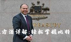 比特币钱包充值方法详解