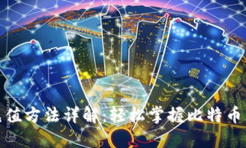 比特币钱包充值方法详解：轻松掌握比特币充值所需步骤