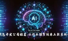 区块链钱包开发公司推荐