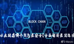 以太坊存哪个钱包最安全