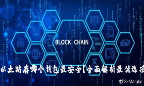 以太坊存哪个钱包最安全？全面解析最优选项