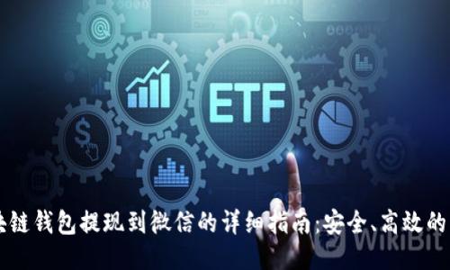 区块链钱包提现到微信的详细指南：安全、高效的方法