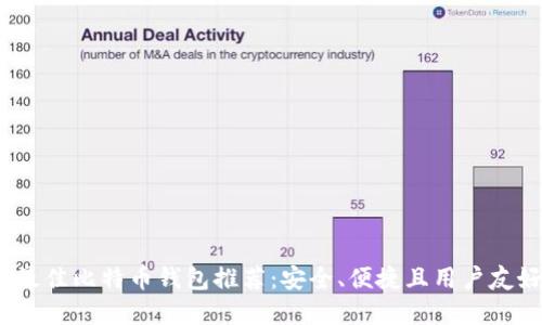 2023年最佳比特币钱包推荐：安全、便捷且用户友好的选择