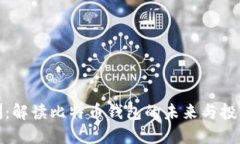 孔庆洲：解读比特币钱包