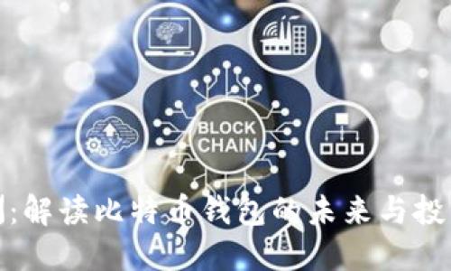 孔庆洲：解读比特币钱包的未来与投资价值