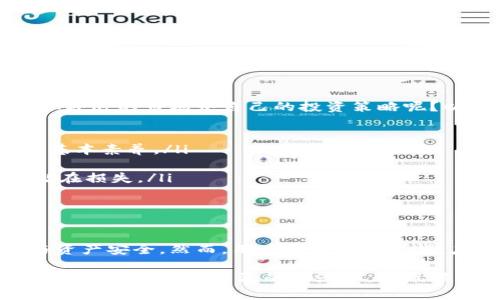   深入了解比特币未知钱包：如何安全管理和投资数字资产 / 

 guanjianci 比特币, 未知钱包, 数字资产管理 /guanjianci 

什么是比特币未知钱包？

比特币未知钱包，顾名思义，是指那些与用户身份不直接关联的钱包。这类钱包的普遍特征是其地址无法追溯到持有者的信息。许多使用比特币及其他加密货币的人们，可能并不清楚，如何在这样一个去中心化的网络中管理自己的数字资产。本节将为您揭开未知钱包的面纱，帮助您理解它们的本质及其在比特币生态系统中的重要性。

未知钱包的工作原理

比特币网络的设计初衷就是去中心化，确保用户的交易隐私。每个比特币钱包都有一个或多个地址，用于接收和发送比特币。这些地址是由复杂的加密算法生成的，与用户的身份信息并不直接相关。比特币未知钱包因此便能够在一定程度上保护用户的隐私。

在科技飞速发展的今天，互联网用户越来越关注个人隐私。未知钱包的广泛应用正是用户对隐私保护需求的响应。同时，它还为用户在进行交易时提供了相对的匿名性。尽管比特币的交易不可逆且公开，但由于这些交易记录并不直接连接到个人身份，因而用户的资金安全性也得到了提升。

使用比特币未知钱包的优势

对于比特币的投资者和用户而言，未知钱包提供了一系列优势：

ul
listrong增强隐私：/strong由于钱包与用户身份无关，使用未知钱包可以有效降低个人信息泄露的风险。这在进行大额交易或者经营与加密货币相关的业务时尤为重要。/li
listrong安全性高：/strong由于未知钱包的构造，黑客必须克服极高的技术难度才能成功入侵用户的账户。这为用户的资产提供了额外的安全保护。/li
listrong去中心化管理：/strong用户可以在没有中介的情况下管理自己的数字资产。相较传统银行体系，未经过中介的交易在成本和时间上都具有显著优势。/li
/ul

如何创建一个比特币未知钱包

如果您想要开始使用比特币未知钱包，操作过程其实非常简单。以下是创建未知钱包的基本步骤：

ol
listrong选择钱包类型：/strong市面上有多种比特币钱包可供选择，尤其是软件和硬件钱包。软件钱包通常强调使用方便，而硬件钱包则在安全性上具有优势。根据您的需求进行选择。/li
listrong下载相应软件：/strong如果选择软件钱包，确保通过官方网站下载应用程序，以避免下载到恶意软件。一旦下载完成，按照指示完成安装。/li
listrong创建钱包：/strong打开应用程序后，系统会提示您创建新钱包。一般情况下，您需要设置密码，并备份恢复短语，以便在遗失账户或设备出现故障时恢复资金。/li
listrong生成新地址：/strong创建完成后，您将获得一个或多个比特币地址。您可以将这些地址分享给其他用户，以进行比特币的接收。/li
/ol

未知钱包的潜在风险

虽然未知钱包提供了隐私和安全性，但用户仍需警惕潜在的风险。以下是一些常见的风险因素：

ul
listrong遗失访问权限：/strong如果用户丢失了与钱包关联的私钥或恢复短语，便无法再访问其数字资产。为了避免这种情况，建议用户进行多重备份。/li
listrong网络安全威胁：/strong由于未知钱包常常在线使用，因而面临各种网络攻击风险。因此，用户在连接互联网时，应该确保访问安全的网站，并使用强密码。/li
listrong法律合规风险：/strong某些地区可能对比特币及其他加密货币的使用进行监管，用户应确保了解当地法律法规，以避免因不知情而导致法律风险。/li
/ul

如何安全管理比特币未知钱包

为了最大程度保障您未知钱包的安全性，以下是一些实用建议：

ol
listrong使用硬件钱包：/strong如果您拥有大量比特币或其他数字资产，建议使用硬件钱包。这类钱包将私钥保存在离线设备上，大大降低了被盗风险。/li
listrong定期更新软件：/strong无论使用哪种钱包，保持软件版本的及时更新是绝对必要的。开发者会定期修复漏洞和安全问题，以保护用户资产。/li
listrong实施双因素验证：/strong如果可能，启用双因素验证。这可以通过手机应用或发送短信等方式进行确认，进一步提高账户安全性。/li
listrong小额交易：/strong在首次使用未知钱包时，建议只进行小额交易，待确认一切运行正常后再进行大额资金交易。/li
/ol

比特币市场前景与投资策略

当今，比特币已经不再是一个简单的数字货币，而是被广泛视为一种资产类别。许多投资者开始关注比特币的潜在价值。但如何在这个竞争激烈且稍纵即逝的市场中自己的投资策略呢？以下是一些建议：

ul
listrong研究市场动态：/strong保持对市场动态的敏感，了解比特币及其他加密货币的最新技术进展、法律政策、经济情况无疑是一个成功投资者的基本素养。/li
listrong分散投资：/strong考虑将比特币与其他资产进行分散投资，以降低风险。在任何单一市场波动时，能够维护整体投资的稳定性。/li
listrong设定止损点：/strong任何投资都有风险。为了保护自己，设定止损点是一个理智的策略。当市场价格跌至某一特定水平时，自动卖出以减少潜在损失。/li
/ul

总结

比特币未知钱包在现今数字货币领域中扮演着至关重要的角色。通过合理使用和管理，用户不仅能够体验比特币带来的便捷，还能保护其个人隐私与资产安全。然而，用户也需保持警惕，应对可能出现的风险。合理的投资策略和安全管理措施，将为您的比特币之旅铺平道路。在快速变化的市场中，唯有不断学习，方能立于不败之地。 

无论您是比特币的新手，还是已经在这个市场上拼搏多年的老手，对于未知钱包的理解与应用将为您提供更为广阔的选择与机遇。愿每位比特币投资者都能在数字经济的浪潮中，乘风破浪，收获丰硕的成果。