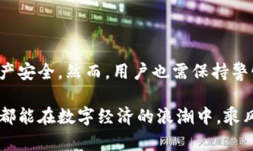   深入了解比特币未知钱包：如何安全管理和投资数字资产 / 

 guanjianci 比特币, 未知钱包, 数字资产管理 /guanjianci 

什么是比特币未知钱包？

比特币未知钱包，顾名思义，是指那些与用户身份不直接关联的钱包。这类钱包的普遍特征是其地址无法追溯到持有者的信息。许多使用比特币及其他加密货币的人们，可能并不清楚，如何在这样一个去中心化的网络中管理自己的数字资产。本节将为您揭开未知钱包的面纱，帮助您理解它们的本质及其在比特币生态系统中的重要性。

未知钱包的工作原理

比特币网络的设计初衷就是去中心化，确保用户的交易隐私。每个比特币钱包都有一个或多个地址，用于接收和发送比特币。这些地址是由复杂的加密算法生成的，与用户的身份信息并不直接相关。比特币未知钱包因此便能够在一定程度上保护用户的隐私。

在科技飞速发展的今天，互联网用户越来越关注个人隐私。未知钱包的广泛应用正是用户对隐私保护需求的响应。同时，它还为用户在进行交易时提供了相对的匿名性。尽管比特币的交易不可逆且公开，但由于这些交易记录并不直接连接到个人身份，因而用户的资金安全性也得到了提升。

使用比特币未知钱包的优势

对于比特币的投资者和用户而言，未知钱包提供了一系列优势：

ul
listrong增强隐私：/strong由于钱包与用户身份无关，使用未知钱包可以有效降低个人信息泄露的风险。这在进行大额交易或者经营与加密货币相关的业务时尤为重要。/li
listrong安全性高：/strong由于未知钱包的构造，黑客必须克服极高的技术难度才能成功入侵用户的账户。这为用户的资产提供了额外的安全保护。/li
listrong去中心化管理：/strong用户可以在没有中介的情况下管理自己的数字资产。相较传统银行体系，未经过中介的交易在成本和时间上都具有显著优势。/li
/ul

如何创建一个比特币未知钱包

如果您想要开始使用比特币未知钱包，操作过程其实非常简单。以下是创建未知钱包的基本步骤：

ol
listrong选择钱包类型：/strong市面上有多种比特币钱包可供选择，尤其是软件和硬件钱包。软件钱包通常强调使用方便，而硬件钱包则在安全性上具有优势。根据您的需求进行选择。/li
listrong下载相应软件：/strong如果选择软件钱包，确保通过官方网站下载应用程序，以避免下载到恶意软件。一旦下载完成，按照指示完成安装。/li
listrong创建钱包：/strong打开应用程序后，系统会提示您创建新钱包。一般情况下，您需要设置密码，并备份恢复短语，以便在遗失账户或设备出现故障时恢复资金。/li
listrong生成新地址：/strong创建完成后，您将获得一个或多个比特币地址。您可以将这些地址分享给其他用户，以进行比特币的接收。/li
/ol

未知钱包的潜在风险

虽然未知钱包提供了隐私和安全性，但用户仍需警惕潜在的风险。以下是一些常见的风险因素：

ul
listrong遗失访问权限：/strong如果用户丢失了与钱包关联的私钥或恢复短语，便无法再访问其数字资产。为了避免这种情况，建议用户进行多重备份。/li
listrong网络安全威胁：/strong由于未知钱包常常在线使用，因而面临各种网络攻击风险。因此，用户在连接互联网时，应该确保访问安全的网站，并使用强密码。/li
listrong法律合规风险：/strong某些地区可能对比特币及其他加密货币的使用进行监管，用户应确保了解当地法律法规，以避免因不知情而导致法律风险。/li
/ul

如何安全管理比特币未知钱包

为了最大程度保障您未知钱包的安全性，以下是一些实用建议：

ol
listrong使用硬件钱包：/strong如果您拥有大量比特币或其他数字资产，建议使用硬件钱包。这类钱包将私钥保存在离线设备上，大大降低了被盗风险。/li
listrong定期更新软件：/strong无论使用哪种钱包，保持软件版本的及时更新是绝对必要的。开发者会定期修复漏洞和安全问题，以保护用户资产。/li
listrong实施双因素验证：/strong如果可能，启用双因素验证。这可以通过手机应用或发送短信等方式进行确认，进一步提高账户安全性。/li
listrong小额交易：/strong在首次使用未知钱包时，建议只进行小额交易，待确认一切运行正常后再进行大额资金交易。/li
/ol

比特币市场前景与投资策略

当今，比特币已经不再是一个简单的数字货币，而是被广泛视为一种资产类别。许多投资者开始关注比特币的潜在价值。但如何在这个竞争激烈且稍纵即逝的市场中自己的投资策略呢？以下是一些建议：

ul
listrong研究市场动态：/strong保持对市场动态的敏感，了解比特币及其他加密货币的最新技术进展、法律政策、经济情况无疑是一个成功投资者的基本素养。/li
listrong分散投资：/strong考虑将比特币与其他资产进行分散投资，以降低风险。在任何单一市场波动时，能够维护整体投资的稳定性。/li
listrong设定止损点：/strong任何投资都有风险。为了保护自己，设定止损点是一个理智的策略。当市场价格跌至某一特定水平时，自动卖出以减少潜在损失。/li
/ul

总结

比特币未知钱包在现今数字货币领域中扮演着至关重要的角色。通过合理使用和管理，用户不仅能够体验比特币带来的便捷，还能保护其个人隐私与资产安全。然而，用户也需保持警惕，应对可能出现的风险。合理的投资策略和安全管理措施，将为您的比特币之旅铺平道路。在快速变化的市场中，唯有不断学习，方能立于不败之地。 

无论您是比特币的新手，还是已经在这个市场上拼搏多年的老手，对于未知钱包的理解与应用将为您提供更为广阔的选择与机遇。愿每位比特币投资者都能在数字经济的浪潮中，乘风破浪，收获丰硕的成果。