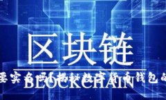 下载比特币钱包需要实名