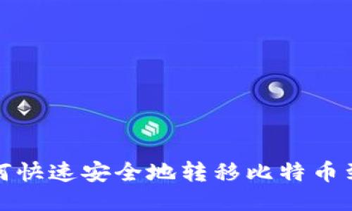 火币网如何快速安全地转移比特币到比特钱包