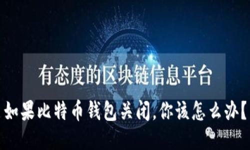 如果比特币钱包关闭，你该怎么办？