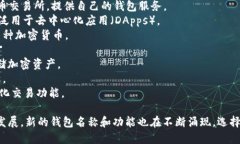 区块链钱包的名称有很多