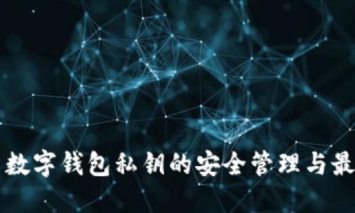 比特币数字钱包私钥的安全管理与最佳实践