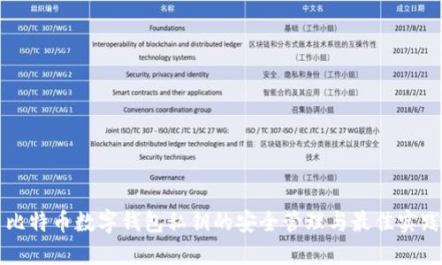 比特币数字钱包私钥的安全管理与最佳实践