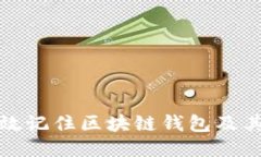 如何高效记住区块链钱包