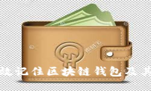 如何高效记住区块链钱包及其助记词