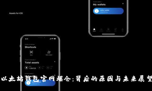 以太坊钱包官网爆仓：背后的原因与未来展望