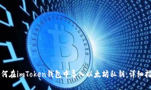 如何在imToken钱包中导入以太坊私钥：详细指南