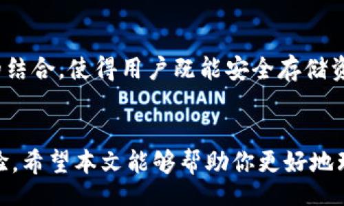  dúvidas 

最佳USDT冷钱包APP推荐：安全储存与便捷交易的完美结合

USDT冷钱包, 加密货币安全, 数字资产存储/guanjianci

什么是USDT冷钱包？
USDT（Tether）是一种广受欢迎的稳定币，通常与美元1:1挂钩，而冷钱包则是一个安全的数字资产存储解决方案。将USDT存储在冷钱包中，能够有效防止黑客攻击和其它的网络风险。冷钱包可以是硬件设备，也可以是软件应用，使用时可以保证用户的私钥和资产安全。

为何选择USDT冷钱包？
在数字货币市场中，安全性是用户最为关心的问题之一。尽管热钱包方便快捷，但一旦网络受到攻击，用户的资金就有可能面临损失。冷钱包则通过将数字资产离线保存，为用户提供了一种更为可靠的安全保障。此外，对于长期投资数字货币的用户，冷钱包更是一个理想的选择，能够将财富安全保存，无需频繁交易。

USDT冷钱包的优势
选择USDT冷钱包的理由不止于安全。首先，许多冷钱包支持多种加密货币，用户可以将不同种类的资产集中管理。其次，冷钱包在离线状态下工作，确保了防黑客风险的第一道防线。此外，软件冷钱包往往具备用户友好的界面，即便是新手用户也能轻松上手。

推荐的USDT冷钱包APP
市场上有许多USDT冷钱包APP可供选择，以下是一些备受好评的选项。

h41. Exodus/h4
Exodus是一个兼具功能与美观的冷钱包APP，用户界面设计简洁直观，支持多种加密货币存储。使用Exodus，用户可以轻松进行资产交换，同时享受高水平的安全性。它的备份与恢复功能也使得用户在更换设备时无后顾之忧。

h42. Ledger Live/h4
作为硬件冷钱包的代表，Ledger Nano X配备的Ledger Live APP可以让用户轻松管理自己的USDT及其他加密货币。Ledger的安全性得到广泛认可，并且其硬件设备采用了顶级的安全技术。即使在网络环境不佳的情况下，用户也可以安全地进行数字资产管理。

h43. Trezor/h4
Trezor同样是一个领先的硬件冷钱包品牌，其APP支持多种加密货币。用户可以通过Trezor的界面轻松进行资产管理，此外热情的社区支持和不断更新的Firmware也为用户提供额外保障。

如何选择适合自己的USDT冷钱包APP？
在选择适合自己的USDT冷钱包APP时，用户应首先考虑其安全性、用户体验及支持的加密货币种类。安全性是首要因素，确保选定的钱包提供完善的安全防护措施。用户体验则决定了使用过程中的便捷程度，而支持的加密货币种类则影响到资金的灵活调配。

h4用户体验的重要性/h4
对于许多用户而言，简单易用的界面显得尤为重要。尤其是数字货币市场瞬息万变，把资产安全存储在不易上手的冷钱包中，会让用户感到压力。因此，挑选冷钱包时，用户应优先考虑那些界面友好，且拥有清晰操作指南的APP。

h4安全性与技术支持/h4
选择冷钱包时，还需关注厂商的安全性和技术支持力度。可查看钱包历史的安全事件，了解其如何响应安全漏洞或攻击。此外，参与社区讨论、参考其他用户的使用反馈，也能够帮助做出更为明智的选择。

如何安全使用USDT冷钱包APP？
使用USDT冷钱包APP时，用户需要注意一些安全措施，以更好地保护自己的资产。如下是一些实用的建议。

h4定期更新APP/h4
许多加密货币的钱包开发团队会定期发布安全补丁和新功能。保持APP最新，确保能够享受到最新的安全防护措施。

h4多重备份/h4
用户在使用冷钱包时，务必保存好恢复助记词与私钥。这些信息在钱包丢失或损坏时至关重要。建议多处保存这些资料，以降低遗忘或丢失的风险。

h4定期检查账户活动/h4
定期查看自己的资产状况，确保没有异常的活动。如果发现任何可疑的交易，及时采取措施，如更改密码与安全设置。

USDT冷钱包的未来发展方向
随着区块链技术的发展，冷钱包的功能也在不断演进。未来的冷钱包APP可能会集成更多的智能合约功能，以及与去中心化金融（DeFi）应用的结合，使得用户既能安全存储资产，又能方便地进行投资。

总结与展望
在当前数字货币市场蓬勃发展的背景下，USDT冷钱包APP显得尤为重要。选择一个适合的冷钱包不仅能够保障资产安全，还能够提升使用体验。希望本文能够帮助你更好地理解USDT冷钱包的意义，并助你在选择上做出更明智的决策。在未来，随着技术的进步，相关的钱包工具必将更加丰富与用户友好。