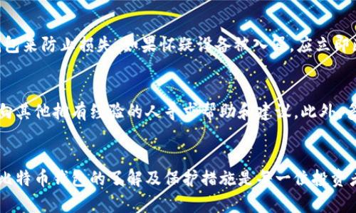 plate关电脑后比特币钱包的安全性与保护措施/plate
比特币钱包, 数字货币, 安全性/guanjianci

引言：数字货币时代的安全挑战
在近年来，数字货币的迅猛发展使得越来越多的人投身于这一新兴领域。比特币作为其中最为广泛认可和使用的数字货币，吸引了大批投资者与使用者。然而，随着比特币的普及，关于钱包安全性的问题也愈发凸显。今天我们探讨的主题是：在关掉电脑后，比特币钱包的安全性以及保护措施。

比特币钱包的基本概念
在深入探讨钱包安全问题之前，首先需要了解比特币钱包的基本概念。比特币钱包是一种用于存储、发送和接收比特币的工具，其本质上是一个包含私钥和公钥的数字工具。私钥用于签署交易并证明所有权，公钥则用于接收比特币。因此，保护好私钥的安全显得尤为重要。

关掉电脑后的隐患
关掉电脑后，虽然比特币钱包的界面不再呈现在屏幕上，但这并不意味着钱包就完全安全了。许多用户在日常生活中往往忽视了这一点。关闭电脑的瞬间，恶意软件以及黑客攻击仍然可能潜伏在用户的设备中。
此外，一旦设备被感染或遭到攻击，任何存储在钱包中的比特币都有可能被盗取。即使在未使用时，黑客仍能够从用户的设备中获取敏感信息。因此，确保设备及钱包的安全，对于每一位比特币用户来说，都是不可或缺的部分。

比特币钱包的种类
了解比特币钱包的类型有助于用户选择适合自己的钱包，同时也能增加对钱包安全性的认知。一般而言，比特币钱包分为以下几种：
ul
    listrong热钱包（Hot Wallet）/strong：这种类型的钱包需要连接互联网，便于快速交易。虽然方便，但安全性相对较低，容易受到黑客攻击。/li
    listrong冷钱包（Cold Wallet）/strong：冷钱包不与互联网连接，主要用于长期存储比特币。由于这种钱包处于脱机状态，因此安全性大大增强，比如硬件钱包和纸钱包都是常见的冷钱包类型。/li
    listrong在线钱包/strong：通过网络服务商提供的在线平台管理比特币，便于访问，缺乏控制权，安全性较弱。/li
    listrong本地钱包/strong：用户下载与设备本地存储的比特币客户端，具有更高的安全性。/li
/ul

保护比特币钱包的措施
提升比特币钱包的安全性并不仅仅依赖于选择好钱包类型，还需采取一系列有效的安全措施。以下是一些关键的安全窍门：

h41. 使用强密码/h4
确保使用强密码保护您的比特币钱包。在创建密码时，尽量选用大小写字母、数字和符号的组合，以增加破解难度。避免使用简单或常见的密码。

h42. 开启双重认证/h4
双重认证（2FA）是一种极为有效的安全措施。开启此功能后，即使密码被盗，黑客仍然无法轻易获得访问权限。使用手机应用程序，如谷歌身份验证器，作为额外的安全层，进一步确保安全。

h43. 定期备份钱包/h4
定期备份钱包是确保即使发生意外情况也能恢复的一项重要措施。用户可以将钱包文件备份在多个安全的位置，比如外部硬盘、USB 闪存驱动器或云存储服务，但确保这些备份的位置同样安全。

h44. 更新设备与软件/h4
保持操作系统、反病毒软件和比特币钱包客户端的最新版本，确保修补已知的安全漏洞。许多恶意软件利用旧版软件的安全漏洞进行攻击。

家具设备的加密与安全设置
除了软件本身，设备的安全也不容忽视。为电脑和移动设备安装高质量的杀毒软件，并设置防火墙可以大大增强安全性。此外，对设备进行加密设置，能够有效保护存储在设备上的钱包文件。

定期审查钱包的活动
定期审查钱包的交易活动，确保没有异常和未经授权的交易。如果发现可疑活动，应立即采取措施，比如通过更换钱包地址或冻结钱包来防止损失。如果怀疑设备被入侵，应立即断开网络连接，并对设备进行全面检查。

社区和资源的利用
在数字货币世界中，社区的支持与信息的互通至关重要。许多在线社区和论坛都提供了关于比特币钱包安全的丰富信息，用户可以向其他拥有经验的人寻求帮助和建议。此外，多关注官方网站和博客，以获取最新的安全动态，及时对自己的安全措施作出调整。

总结：安全是比特币投资的基石
在比特币及数字货币若隐若现的投资机会中，安全性永远是一个不可忽视的问题。随着数字货币市场的演变和技术的发展，加强对比特币钱包的了解及保护措施是每一位投资者都应该重视的课题。只有建立起完整且清晰的安全防护体系，投资者才能在这一波澜壮阔的数字货币浪潮中，乘风破浪，稳步前行。