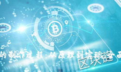 详细解析区块链钱包的制作过程：从原理到实现，全面掌握区块链钱包开发