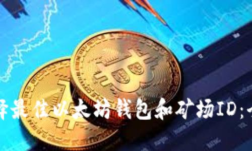 如何选择最佳以太坊钱包和矿场ID：全面指南