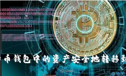 如何将比特币钱包中的资产安全地转移到交易平台？