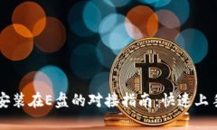 比特币钱包安装在E盘的对