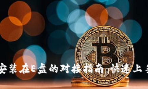 比特币钱包安装在E盘的对接指南：快速上手操作与设置