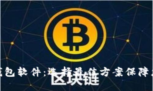 最安全的以太坊钱包软件：选择最佳方案保障您的数字资产安全